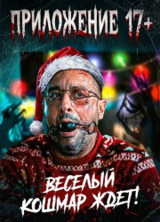 ���������� 17+ (2024)