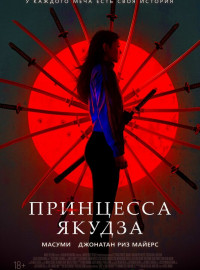 Принцесса якудза (2021)
