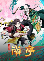 Призрачный Наньтин (2025)