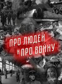 Про людей и про войну (1-4 Сезон)