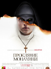 Проклятие монахини / Монахиня (2018)