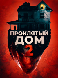 ��������� ��� 2 (2019)