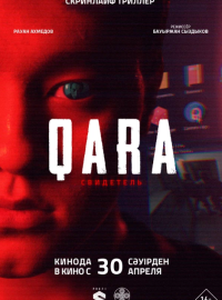 QARA: ��������� (2026)