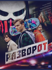 Разворот (2025)