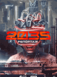 ��������-2035 (2026)