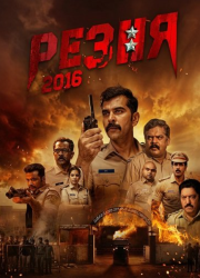 ����� 2016 (2026)