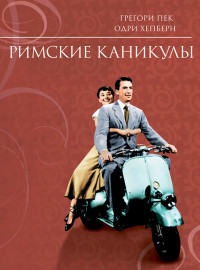 Римские Каникулы (1953) Фильм Смотреть Онлайн Бесплатно | Скачать.