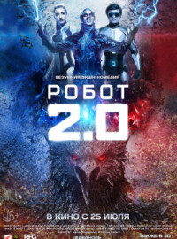 Робот 2.0 (2019)