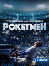 Рокетмен (2019)