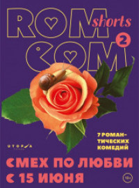 RomCom Shorts-2 (2017)