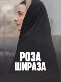 Роза Шираза (2020)