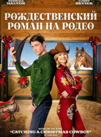 Рождественский роман на родео (2025)