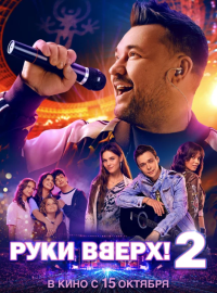 ���� �����! 2 (2026)