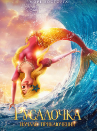 Русалочка. Начало приключений (2021)