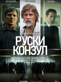 Русский консул (2024)