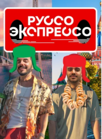 Руссо Экспрессо (2022)