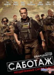 Саботаж (2014)