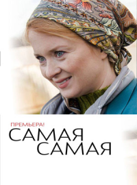 Самая самая (2025)