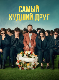 Самый худший друг (2025)