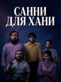Санни для Хани (2026)