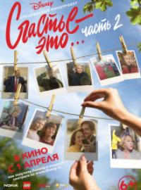 Счастье – это… Часть 2 (2019)