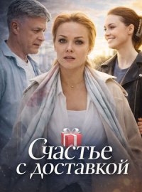 Счастье с доставкой (2025)
