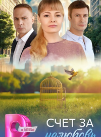 Счет за нелюбовь (2025)