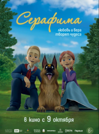 Серафима (2025)