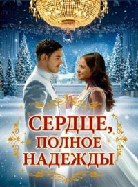 Сердце, полное надежды (2025)