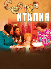 Сестра Италия (2012)
