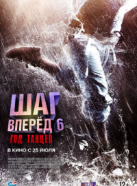 Шаг вперед 6: Год танцев (2019)