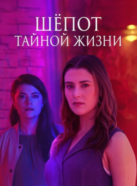 Шепот тайной жизни (2025)