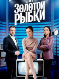 Шоу Золотой рыбки (2026)