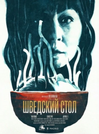 Шведский стол (2025)