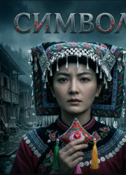 ������ (2025)