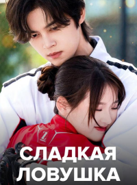 Сладкая ловушка (2024)