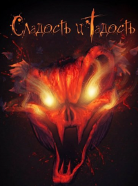 Сладость и Гадость (2025)