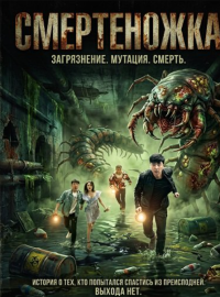 Смертеножка (2025)
