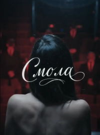 ����� (2026)