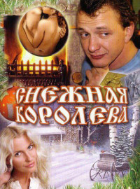 Снежная Королева (2006) Фильм Смотреть Онлайн Бесплатно | Скачать.