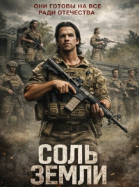 Соль земли (2026)