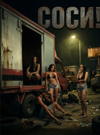 Соси! (2025)