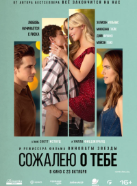Сожалею о тебе (2025)