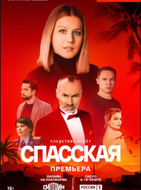 Спасская (1-5 Сезон)