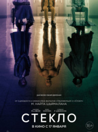 Стекло (2019)