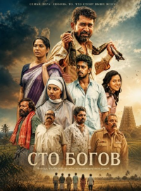 Сто богов (2026)