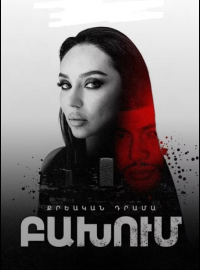 Столкновение (2024)