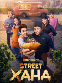 STREET���� (2026)