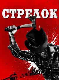 Стрелок / Оборотни (2019) Фильм Смотреть Онлайн Бесплатно.