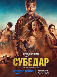 Субедар (2025)